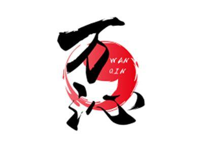 万沁WANQIN