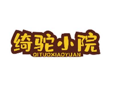 绮驼小院QITUOXIAOYUAN