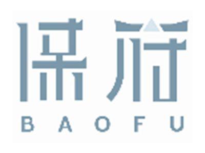 保府BAOFU