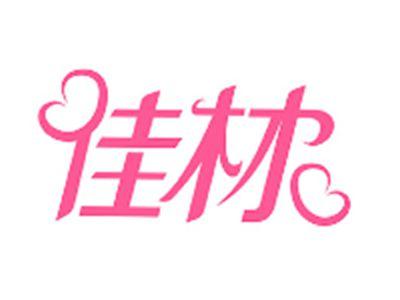 佳材