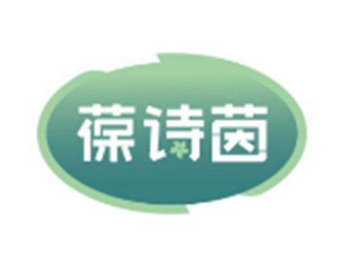 葆诗茵