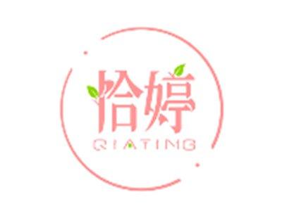 恰婷QIATING