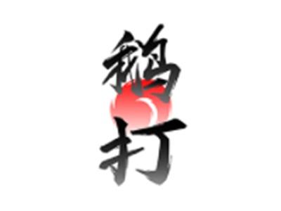 鹅打