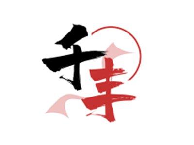 千丰