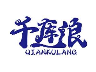 千库浪QIANKULANG