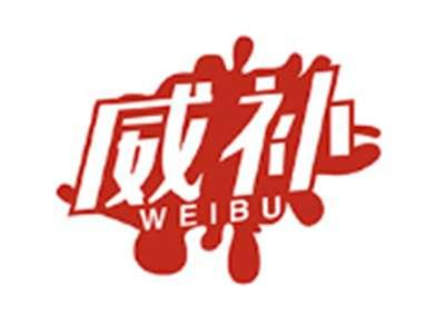 威补WEIBU