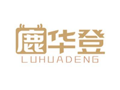 鹿华登LUHUADENG