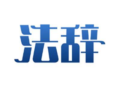 法辞