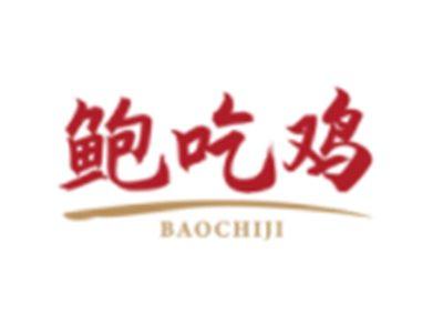 鲍吃鸡BAOCHIJI