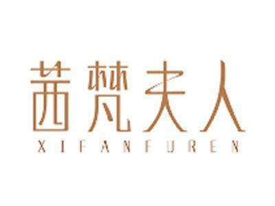 茜梵夫人XIFANFUREN