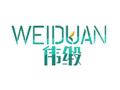 伟缎WEIDUAN