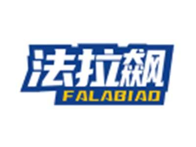 法拉飙FALABIAO