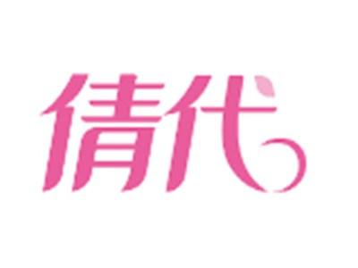 倩代