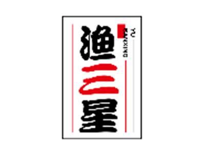 渔三星YUSANXING