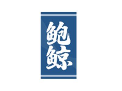 鲍鲸