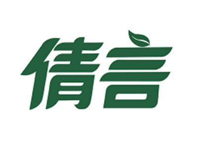 倩言