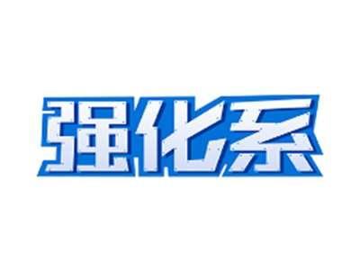 强化系