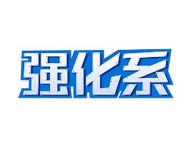 强化系