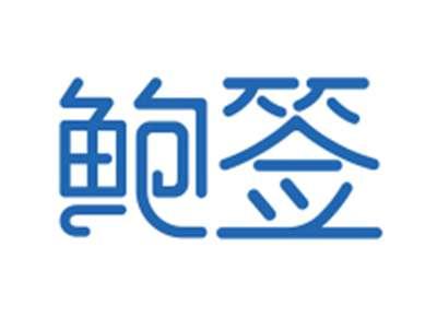 鲍签