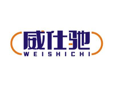 威仕驰WEISHICHI