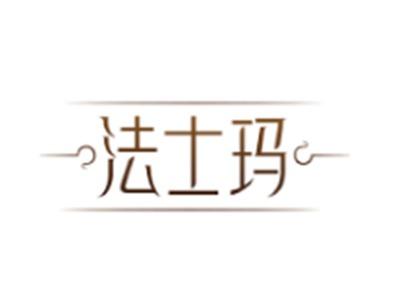 法士玛
