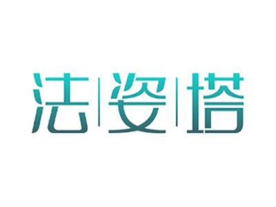 法姿塔