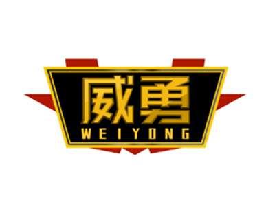 威勇WEIYONG