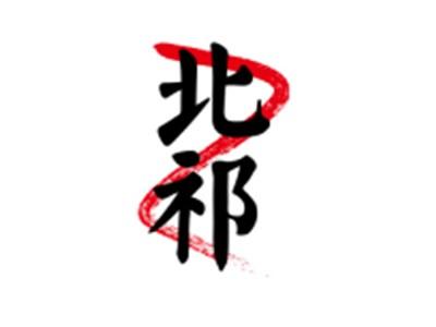 北祁