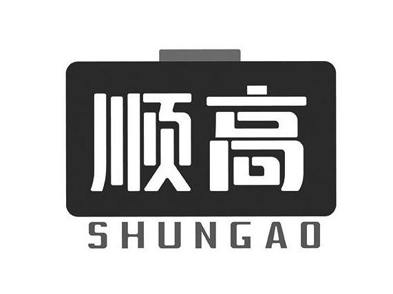 顺高SHUNGAO
