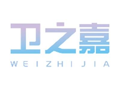 卫之嘉WEIZHIJIA