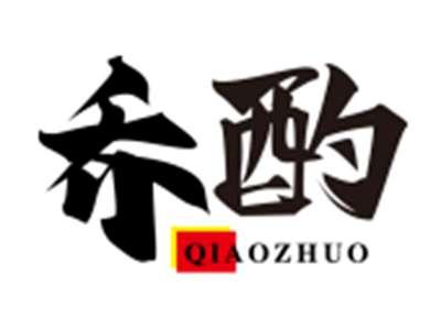 乔酌QIAOZHUO