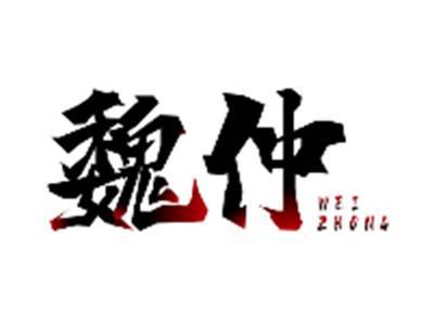 魏仲WEIZHONG