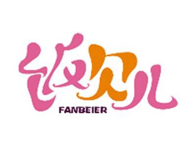 饭贝儿FANBEIER