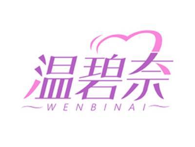 温碧奈WENBINAI