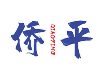 侨平QIAOPING