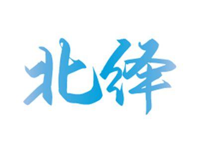 北绎