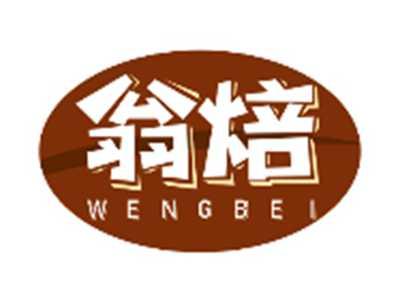 翁焙WENGBEI