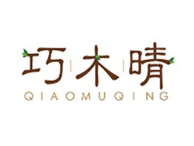 巧木晴QIAOMUQING