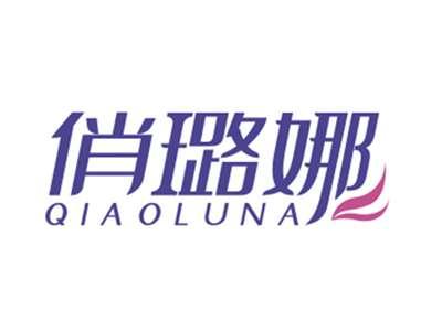 俏璐娜QIAOLUNA