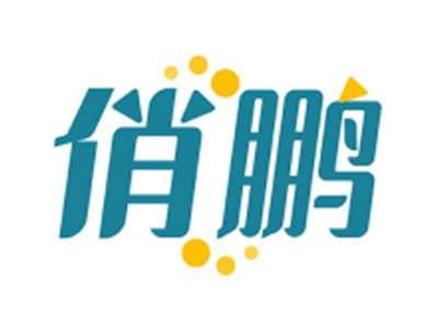 俏鹏