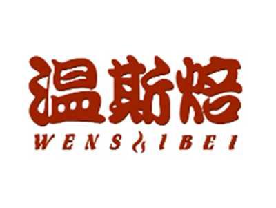 温斯焙WENSIBEI