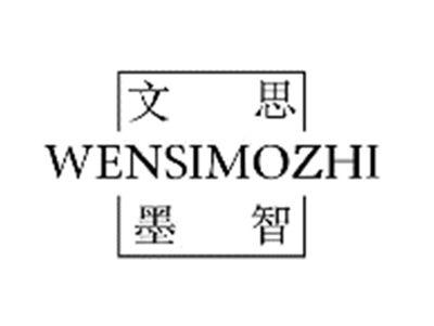 文思墨智WENSIMOZHI