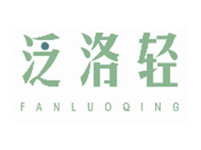 泛洛轻FANLUOQING