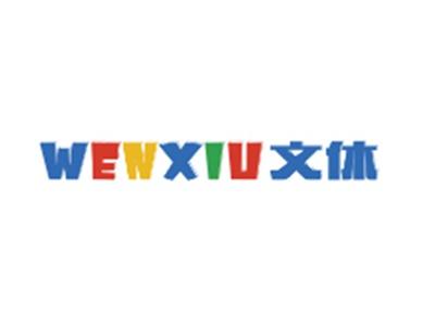 文休WENXIU