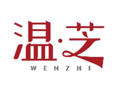 温芝WENZHI