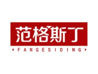 范格斯丁FANGESIDING