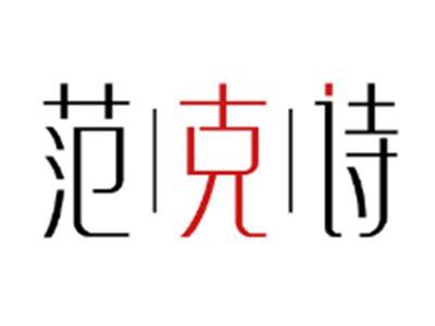 范克诗