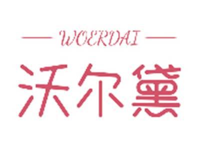 沃尔黛WOERDAI