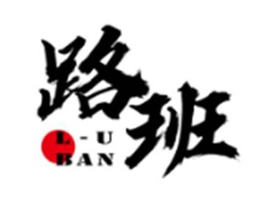 路班LUBAN