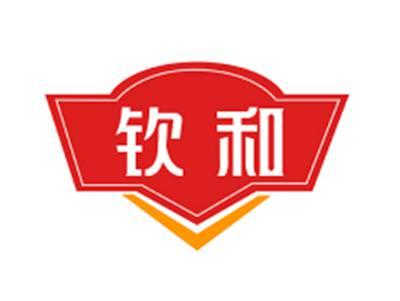 钦和